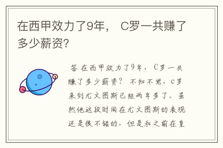 在西甲效力了9年, C罗一共赚了多少薪资?