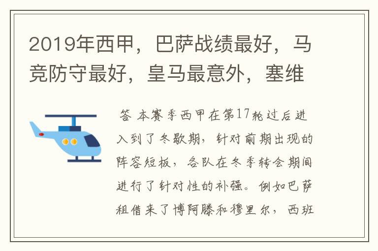 2019年西甲，巴萨战绩最好，马竞防守最好，皇马最意外，塞维最惨