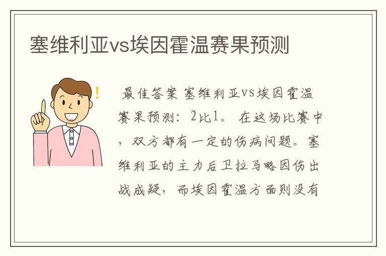 塞维利亚vs埃因霍温赛果预测