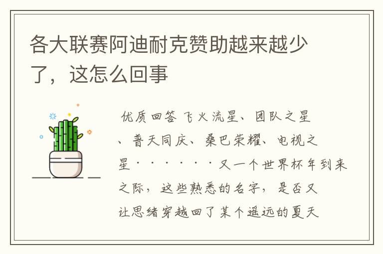 各大联赛阿迪耐克赞助越来越少了,这怎么回事