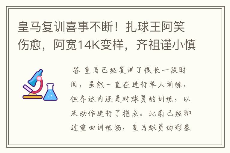 皇马复训喜事不断!扎球王阿笑伤愈,阿宽14K变样,齐祖谨小慎微