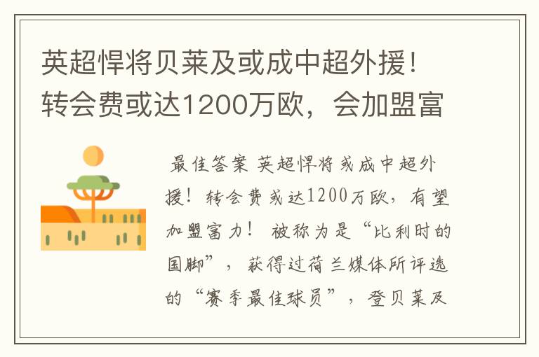 英超悍将贝莱及或成中超外援!转会费或达1200万欧,会加盟富力吗?