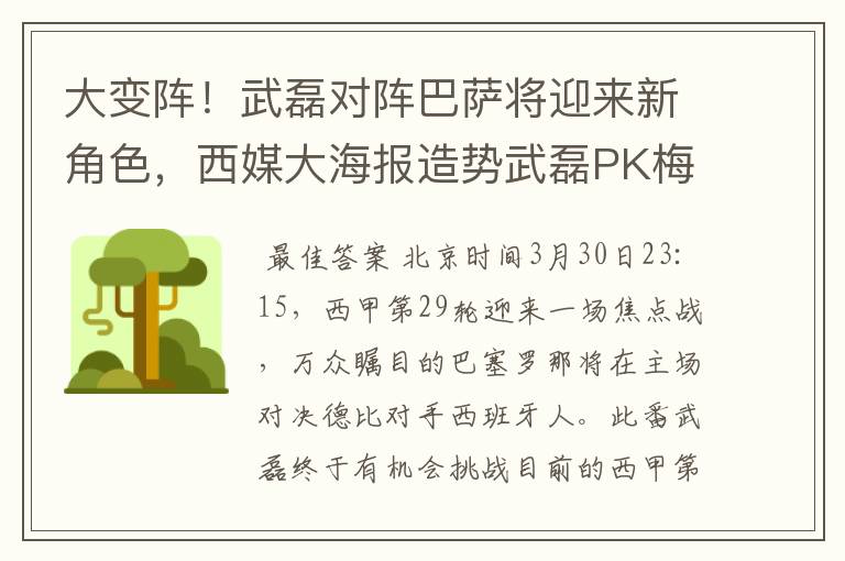大变阵!武磊对阵巴萨将迎来新角色,西媒大海报造势武磊PK梅西