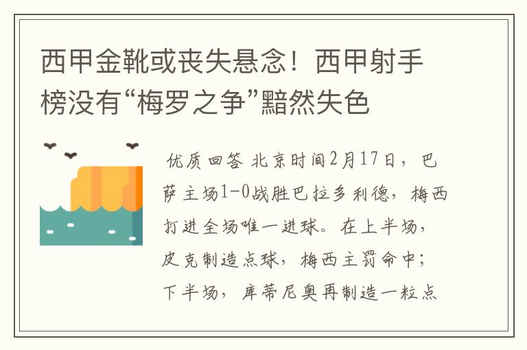 西甲金靴或丧失悬念!西甲射手榜没有“梅罗之争”黯然失色