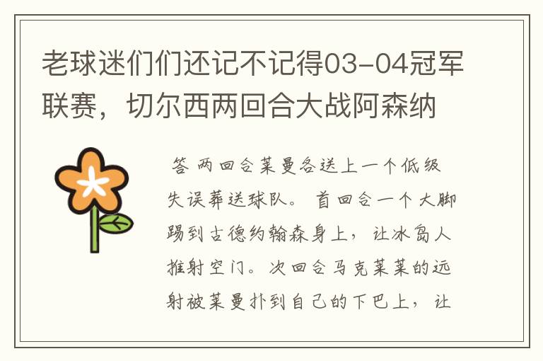 老球迷们们还记不记得03-04冠军联赛,切尔西两回合大战阿森纳