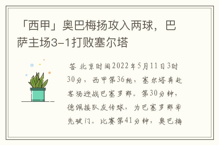 「西甲」奥巴梅扬攻入两球,巴萨主场3-1打败塞尔塔