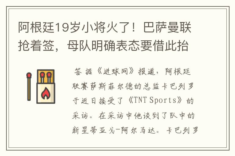 阿根廷19岁小将火了!巴萨曼联抢着签,母队明确表态要借此抬价