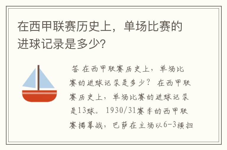 在西甲联赛历史上,单场比赛的进球记录是多少?