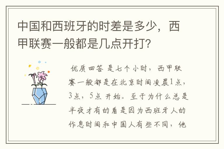 中国和西班牙的时差是多少,西甲联赛一般都是几点开打?