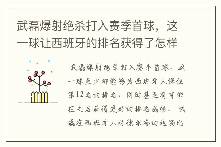 武磊爆射绝杀打入赛季首球，这一球让西班牙的排名获得了怎样的提升？