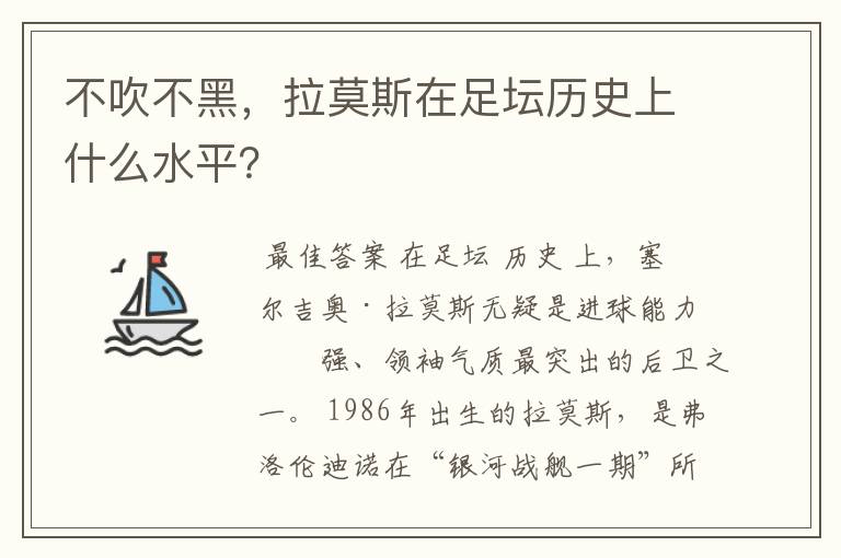 不吹不黑,拉莫斯在足坛历史上什么水平?