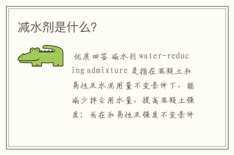 减水剂是什么?