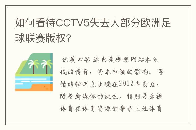 如何看待CCTV5失去大部分欧洲足球联赛版权?