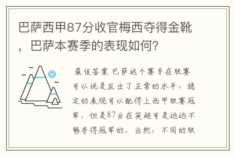 巴萨西甲87分收官梅西夺得金靴,巴萨本赛季的表现如何?