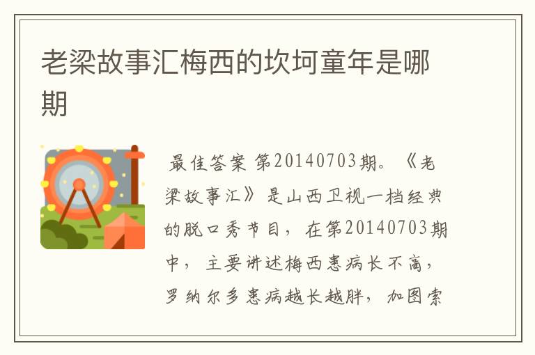 老梁故事汇梅西的坎坷童年是哪期