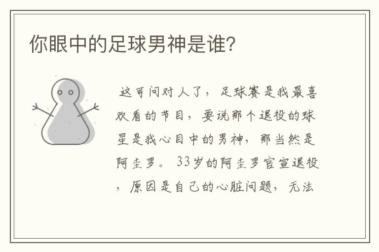 你眼中的足球男神是谁?