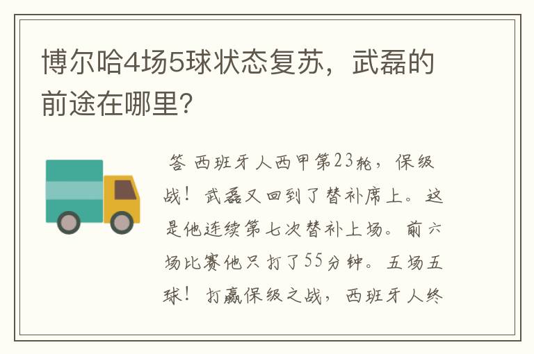 博尔哈4场5球状态复苏,武磊的前途在哪里?