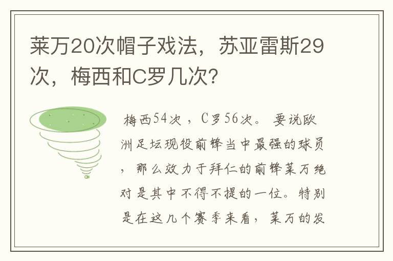 莱万20次帽子戏法,苏亚雷斯29次,梅西和C罗几次?