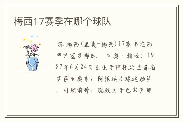 梅西17赛季在哪个球队