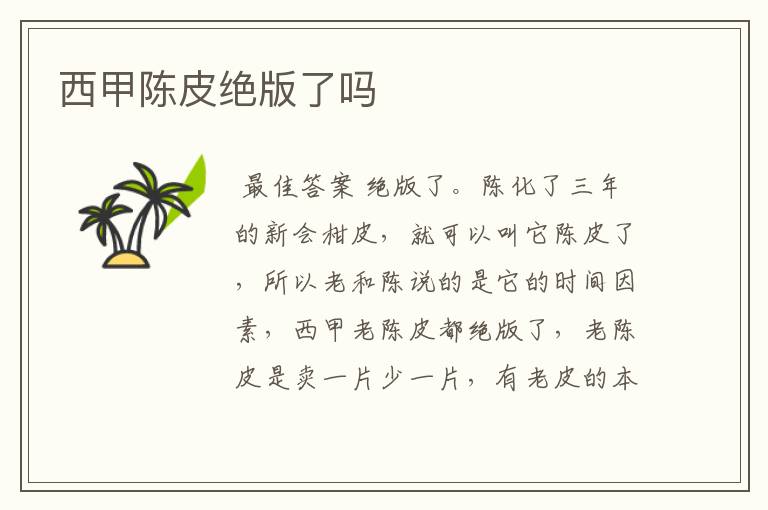 西甲陈皮绝版了吗