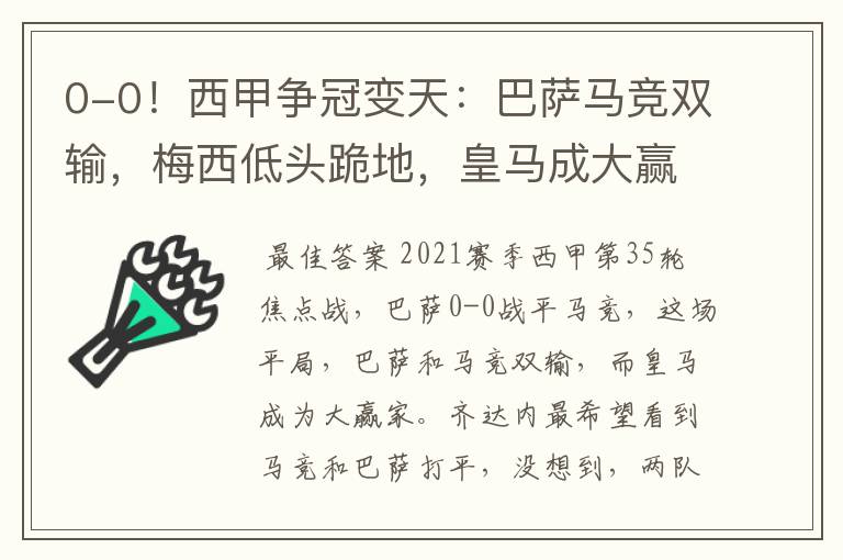 0-0!西甲争冠变天:巴萨马竞双输,梅西低头跪地,皇马成大赢家