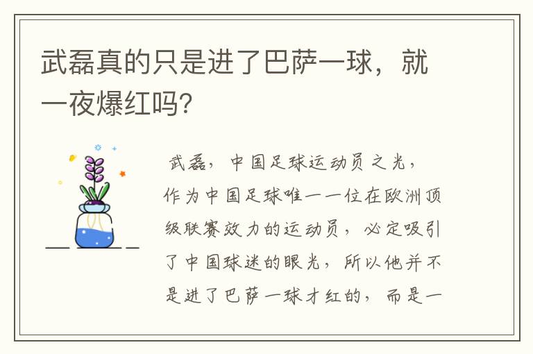 武磊真的只是进了巴萨一球,就一夜爆红吗?