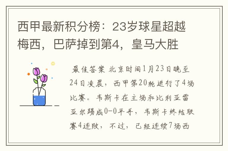 西甲最新积分榜：23岁球星超越梅西，巴萨掉到第4，皇马大胜