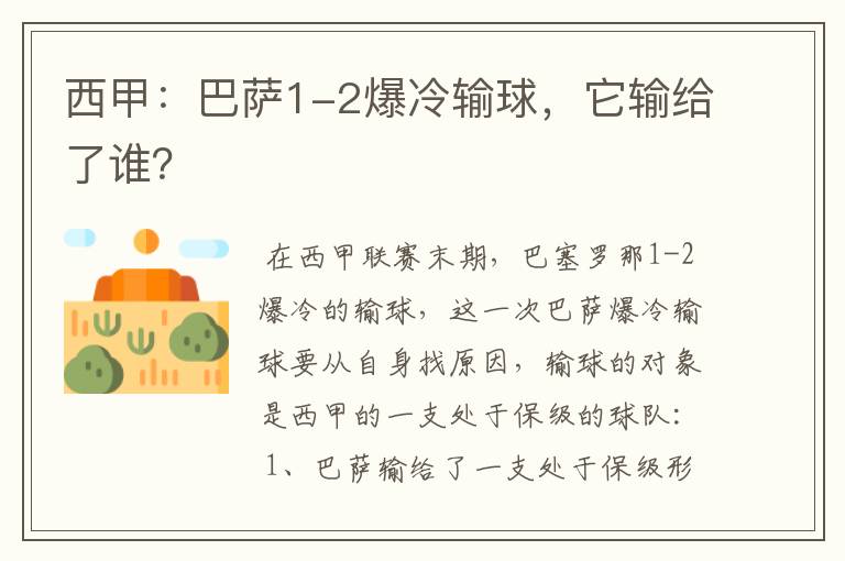 西甲:巴萨1-2爆冷输球,它输给了谁?