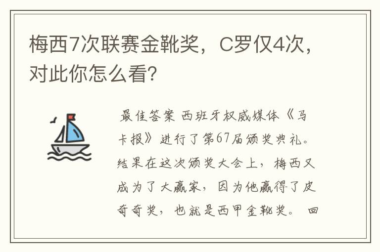 梅西7次联赛金靴奖,C罗仅4次,对此你怎么看?