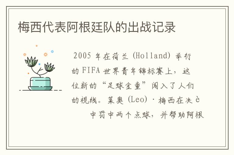 梅西代表阿根廷队的出战记录