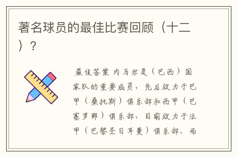 著名球员的最佳比赛回顾(十二)?