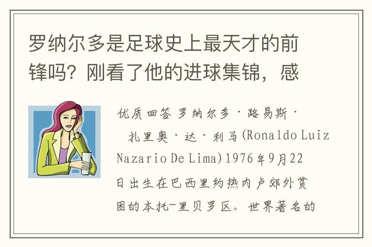 罗纳尔多是足球史上最天才的前锋吗?刚看了他的进球集锦,感觉C罗、梅西都和他不在一个档次啊
