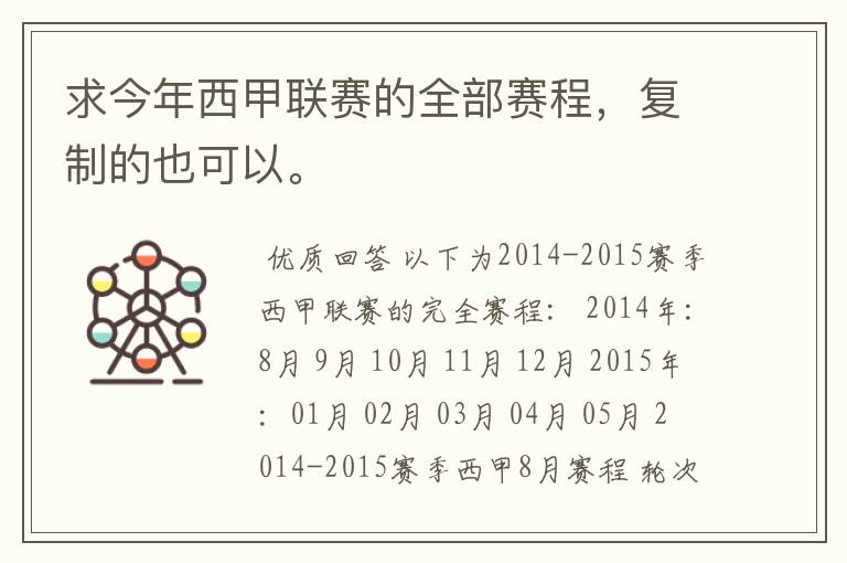 求今年西甲联赛的全部赛程,复制的也可以。