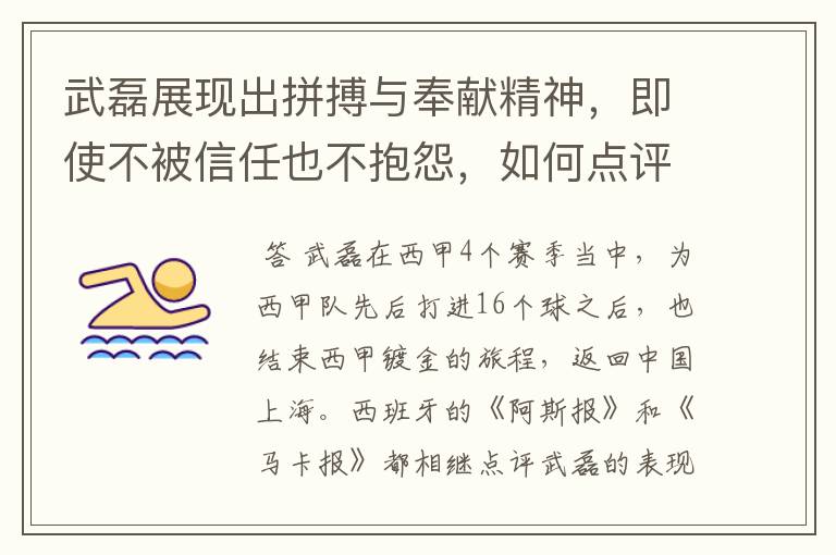 武磊展现出拼搏与奉献精神,即使不被信任也不抱怨,如何点评他在西甲表现?