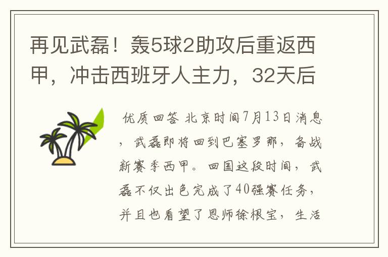 再见武磊!轰5球2助攻后重返西甲,冲击西班牙人主力,32天后首秀