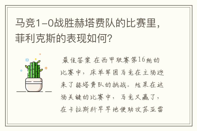 马竞1-0战胜赫塔费队的比赛里,菲利克斯的表现如何?