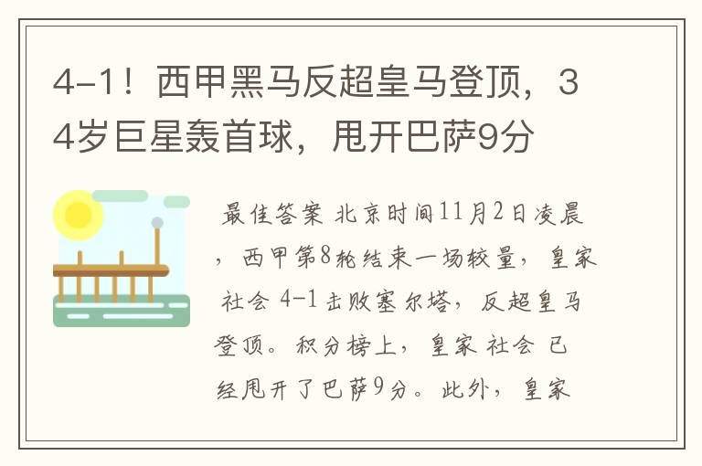 4-1!西甲黑马反超皇马登顶,34岁巨星轰首球,甩开巴萨9分