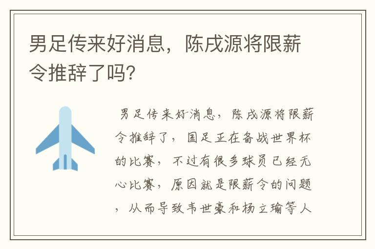 男足传来好消息,陈戌源将限薪令推辞了吗?