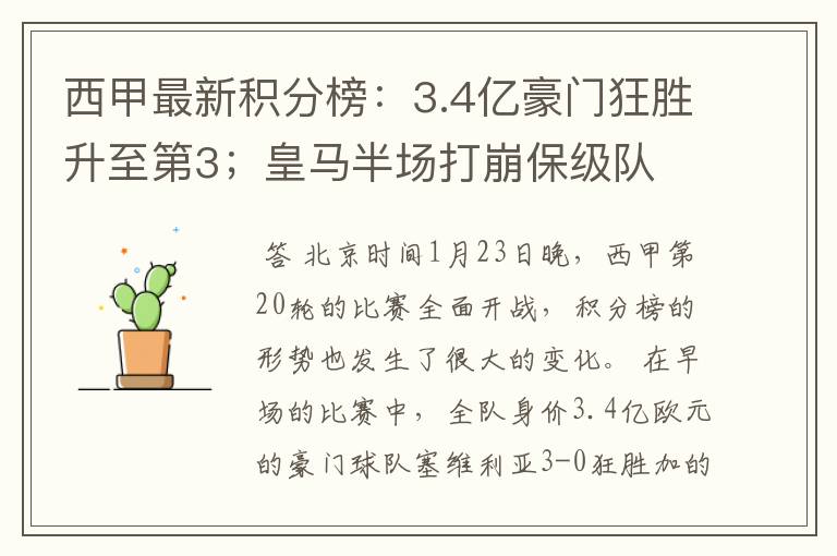 西甲最新积分榜:3.4亿豪门狂胜升至第3;皇马半场打崩保级队