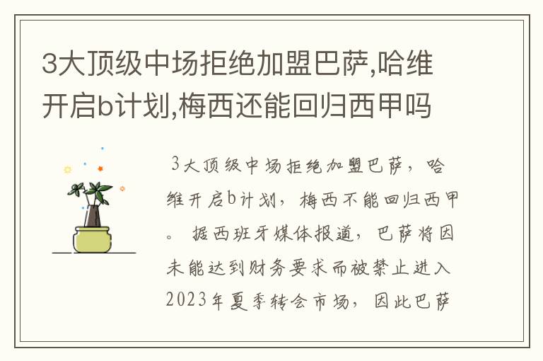3大顶级中场拒绝加盟巴萨,哈维开启b计划,梅西还能回归西甲吗