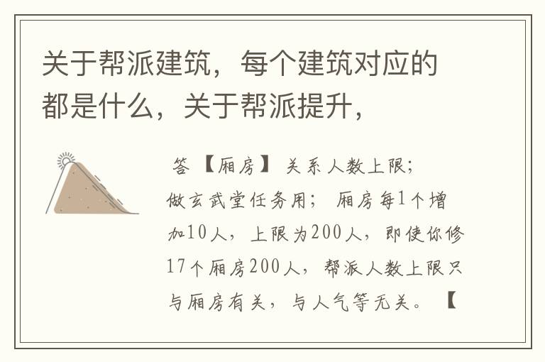关于帮派建筑,每个建筑对应的都是什么,关于帮派提升,