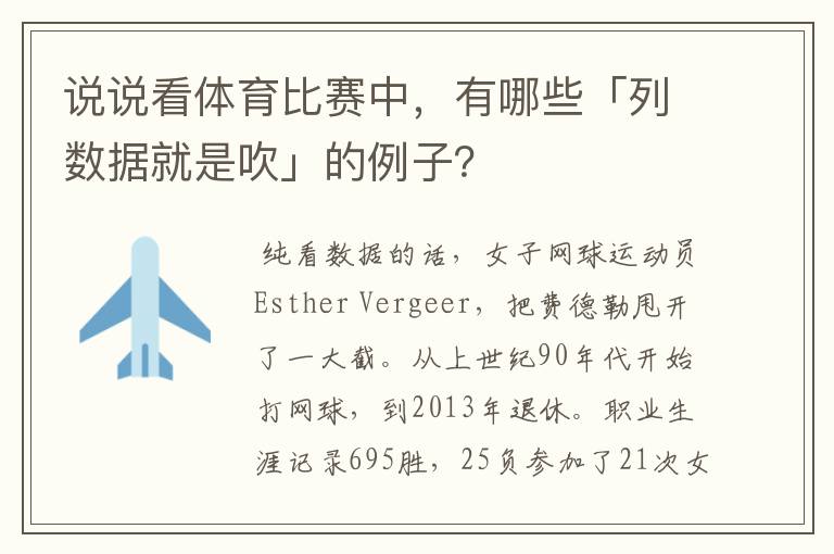 说说看体育比赛中,有哪些「列数据就是吹」的例子?
