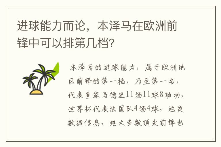 进球能力而论,本泽马在欧洲前锋中可以排第几档?