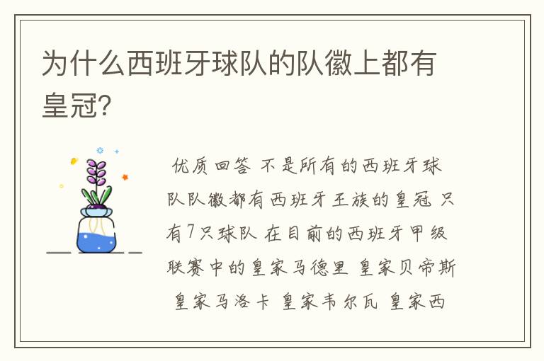为什么西班牙球队的队徽上都有皇冠?