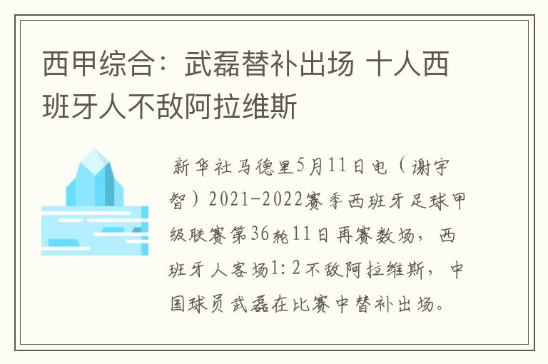 西甲综合:武磊替补出场 十人西班牙人不敌阿拉维斯