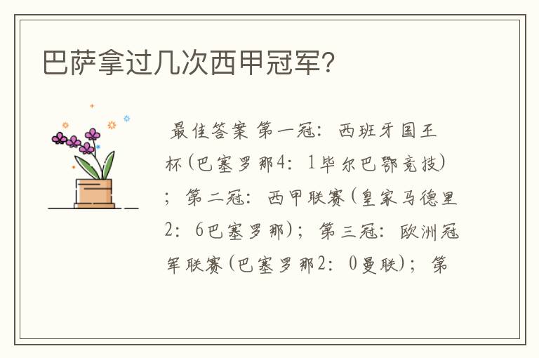 巴萨拿过几次西甲冠军?