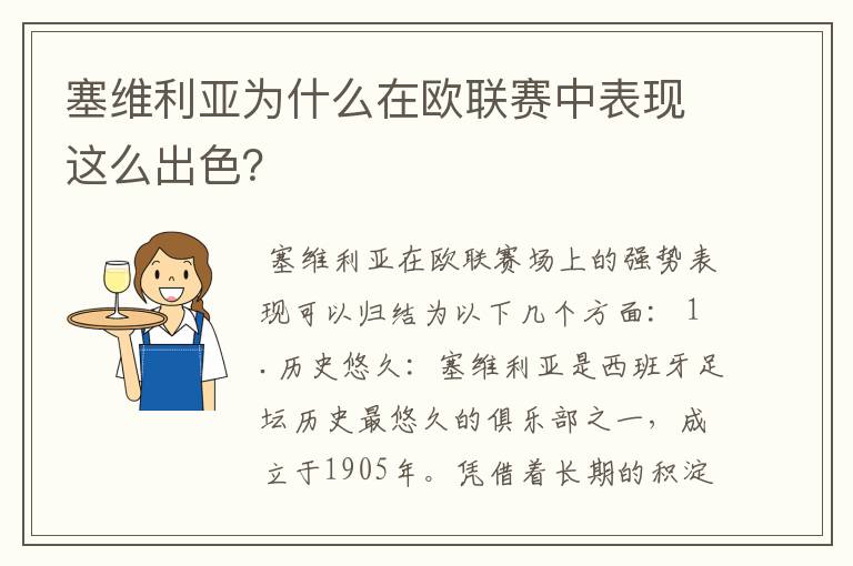 塞维利亚为什么在欧联赛中表现这么出色?