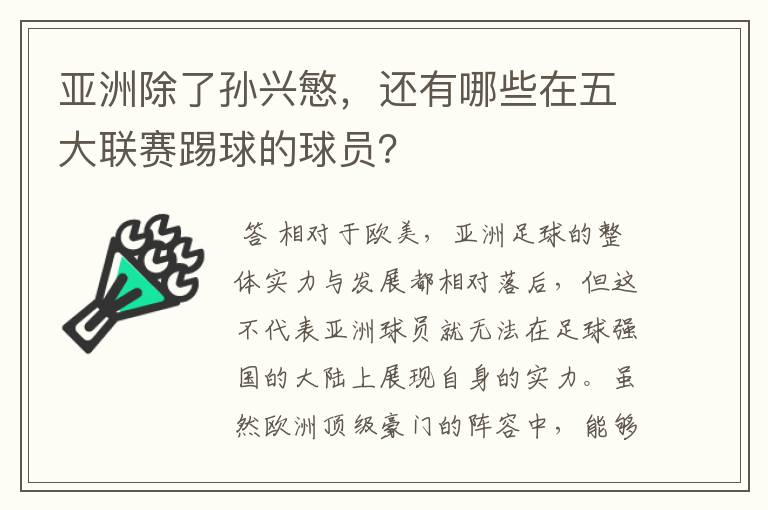 亚洲除了孙兴慜,还有哪些在五大联赛踢球的球员?