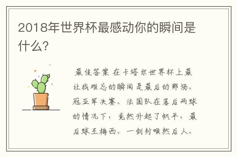 2018年世界杯最感动你的瞬间是什么?