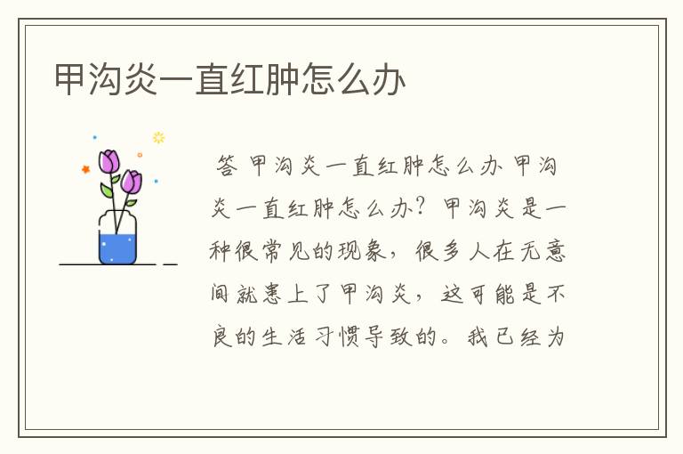 甲沟炎一直红肿怎么办